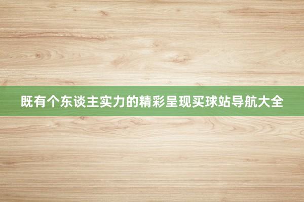 既有个东谈主实力的精彩呈现买球站导航大全