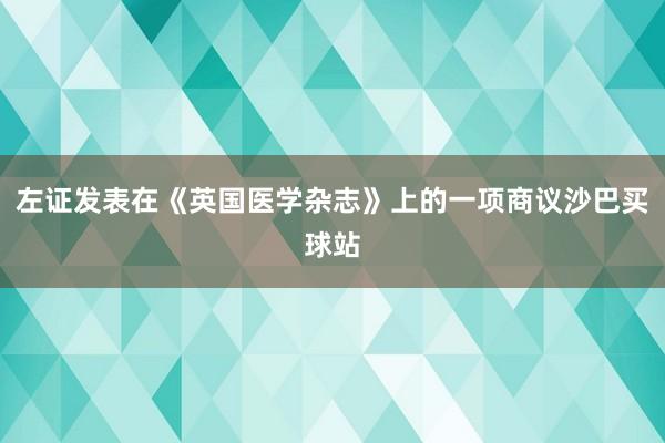 左证发表在《英国医学杂志》上的一项商议沙巴买球站