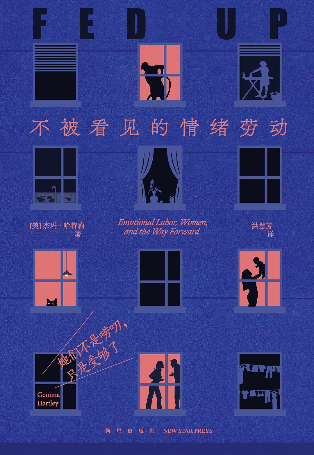 《她们不是唠叨,只是受够了:不被看见的情绪劳动》