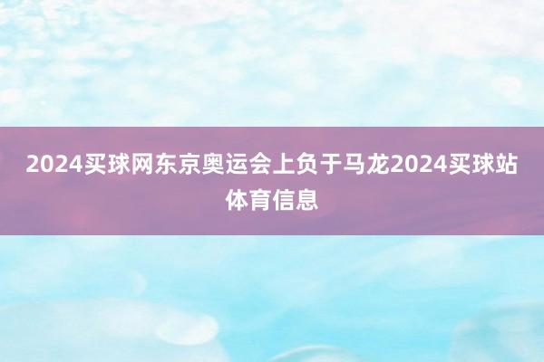 2024买球网东京奥运会上负于马龙2024买球站体育信息