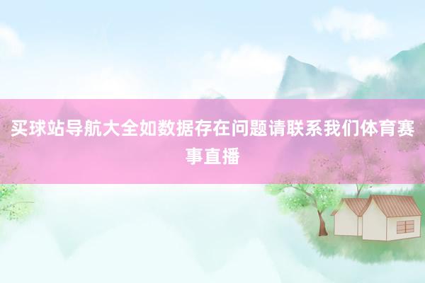 买球站导航大全如数据存在问题请联系我们体育赛事直播
