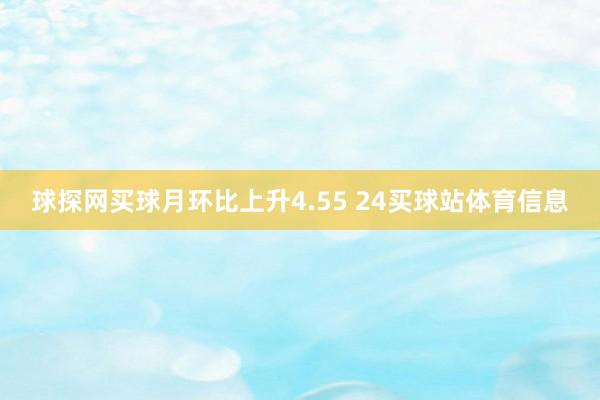 球探网买球月环比上升4.55 24买球站体育信息