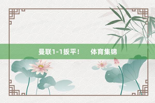 曼联1-1扳平！    体育集锦