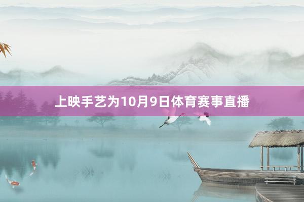 上映手艺为10月9日体育赛事直播