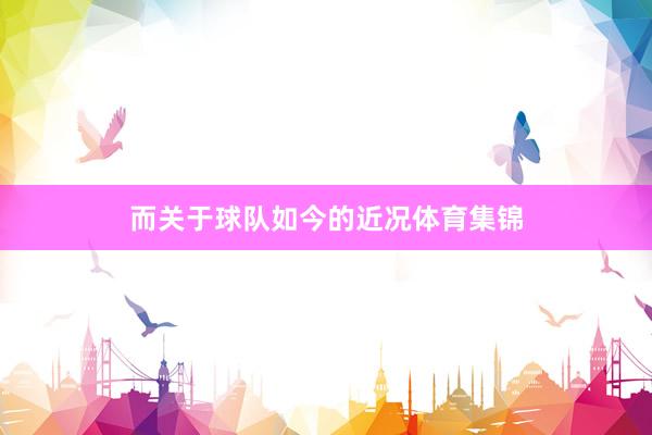 而关于球队如今的近况体育集锦