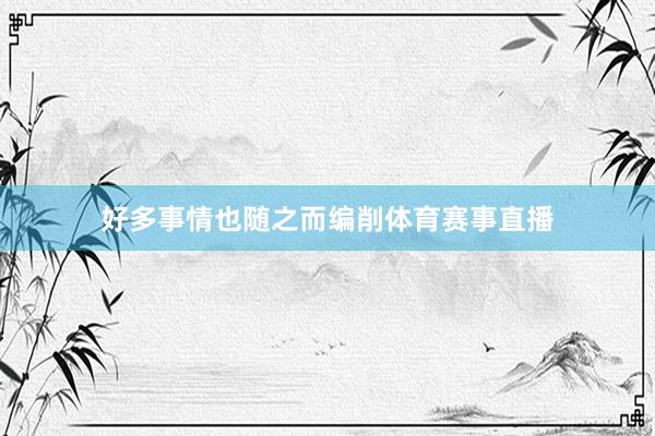 好多事情也随之而编削体育赛事直播