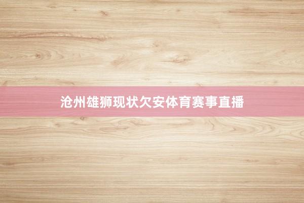 沧州雄狮现状欠安体育赛事直播