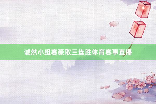 诚然小组赛豪取三连胜体育赛事直播