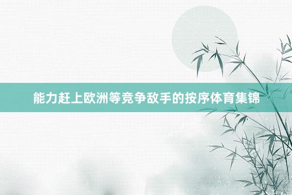 能力赶上欧洲等竞争敌手的按序体育集锦