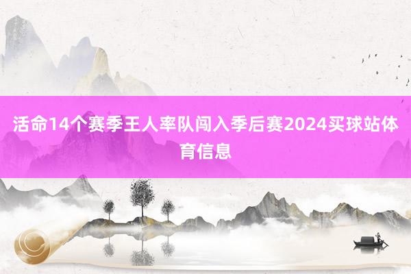 活命14个赛季王人率队闯入季后赛2024买球站体育信息
