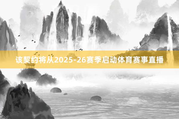 该契约将从2025-26赛季启动体育赛事直播