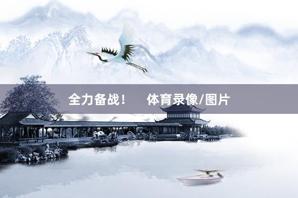 全力备战！    体育录像/图片