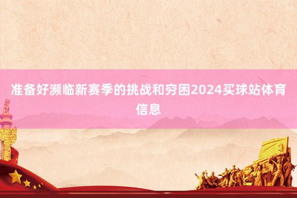 准备好濒临新赛季的挑战和穷困2024买球站体育信息