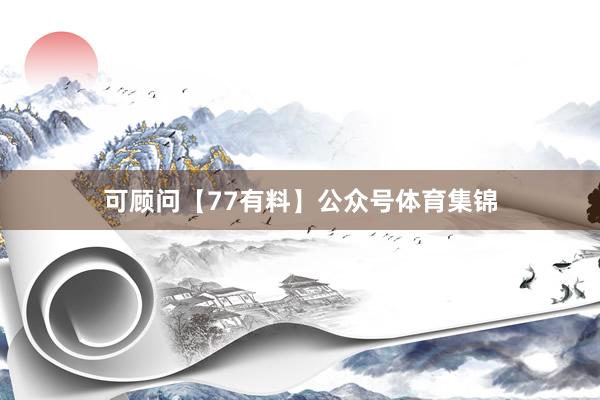 可顾问【77有料】公众号体育集锦