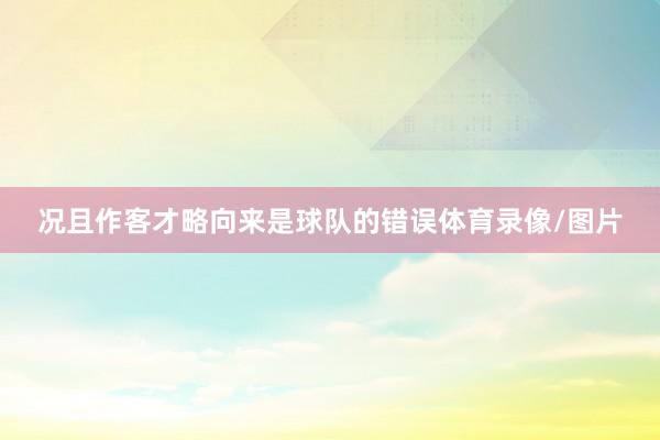 况且作客才略向来是球队的错误体育录像/图片