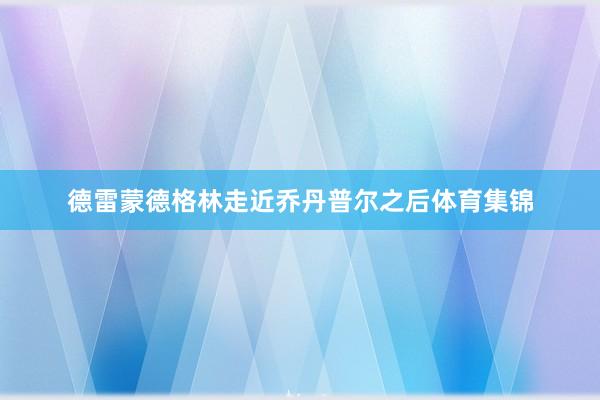 德雷蒙德格林走近乔丹普尔之后体育集锦