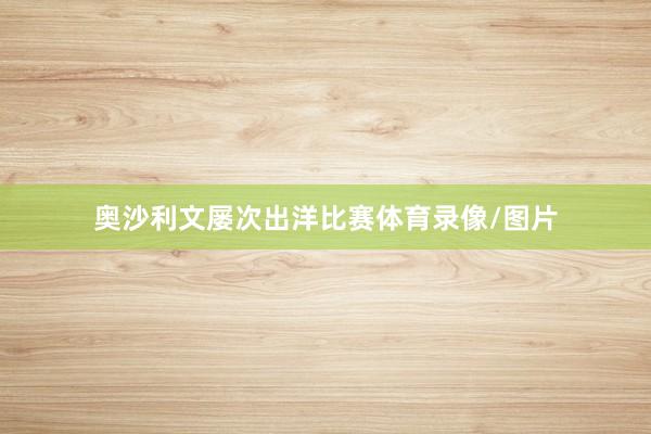 奥沙利文屡次出洋比赛体育录像/图片