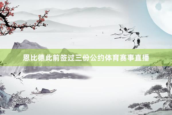 恩比德此前签过三份公约体育赛事直播