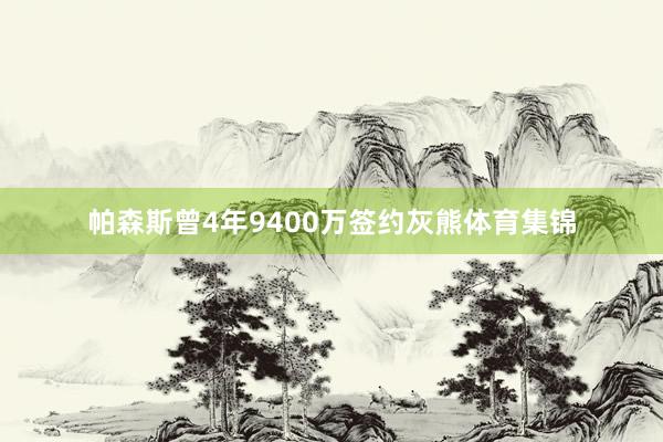 帕森斯曾4年9400万签约灰熊体育集锦