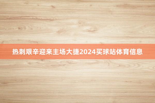 热刺艰辛迎来主场大捷2024买球站体育信息