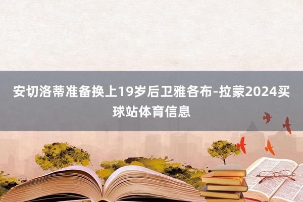安切洛蒂准备换上19岁后卫雅各布-拉蒙2024买球站体育信息
