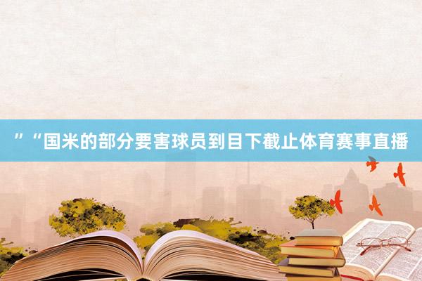 ”“国米的部分要害球员到目下截止体育赛事直播