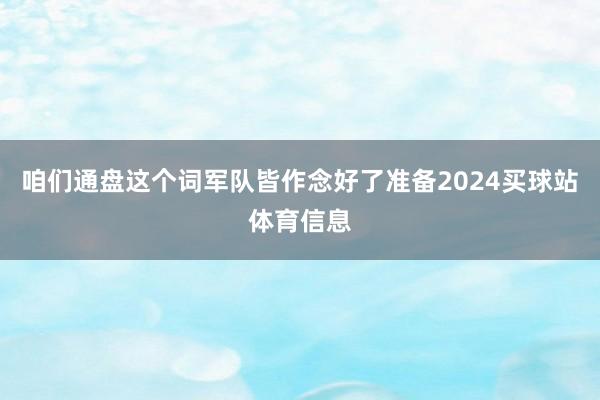 咱们通盘这个词军队皆作念好了准备2024买球站体育信息