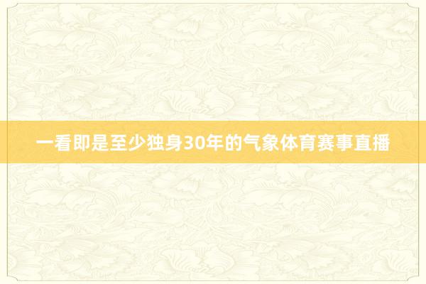 一看即是至少独身30年的气象体育赛事直播