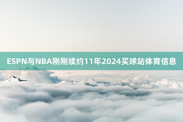 ESPN与NBA刚刚续约11年2024买球站体育信息