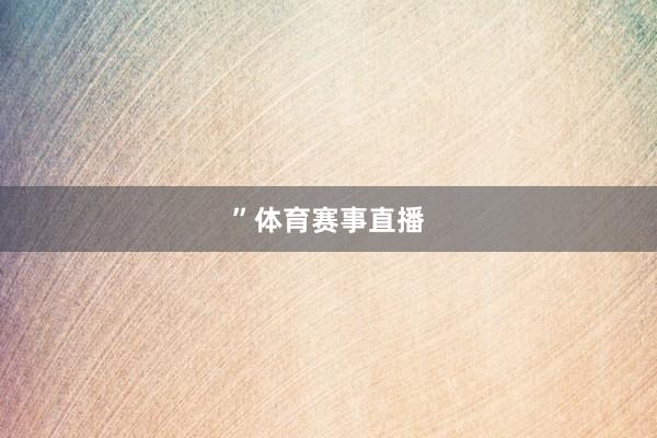 ”体育赛事直播