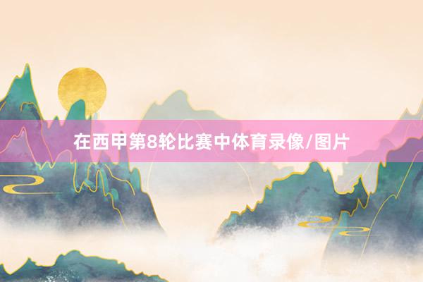 在西甲第8轮比赛中体育录像/图片