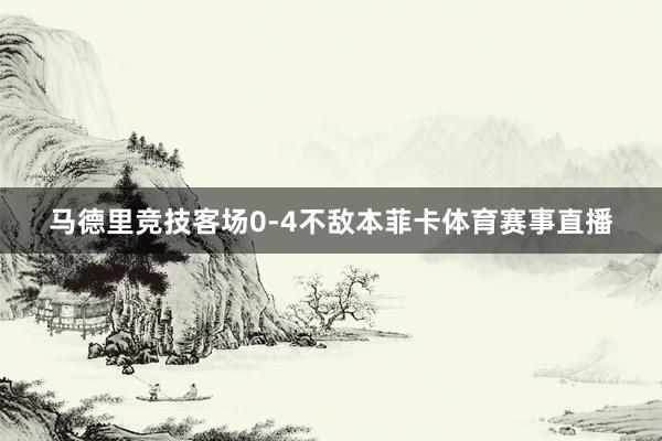 马德里竞技客场0-4不敌本菲卡体育赛事直播