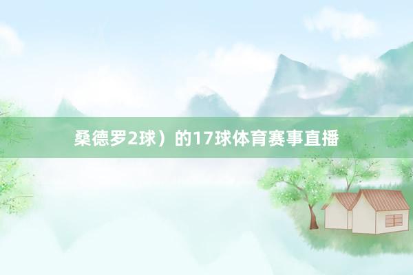 桑德罗2球）的17球体育赛事直播