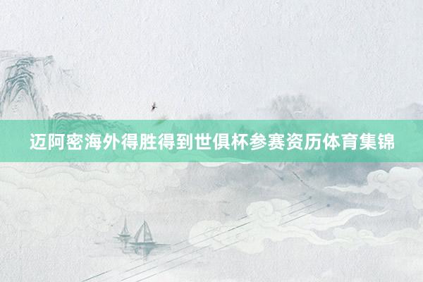 迈阿密海外得胜得到世俱杯参赛资历体育集锦