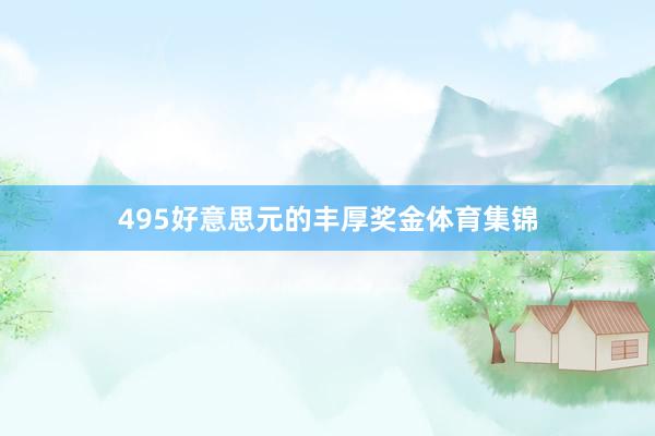 495好意思元的丰厚奖金体育集锦