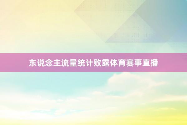 东说念主流量统计败露体育赛事直播
