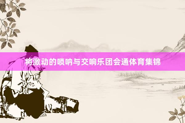 将激动的唢呐与交响乐团会通体育集锦
