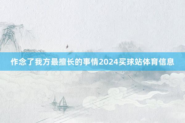 作念了我方最擅长的事情2024买球站体育信息