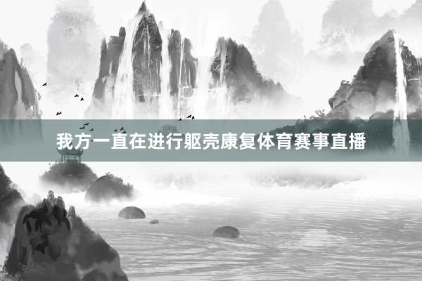 我方一直在进行躯壳康复体育赛事直播