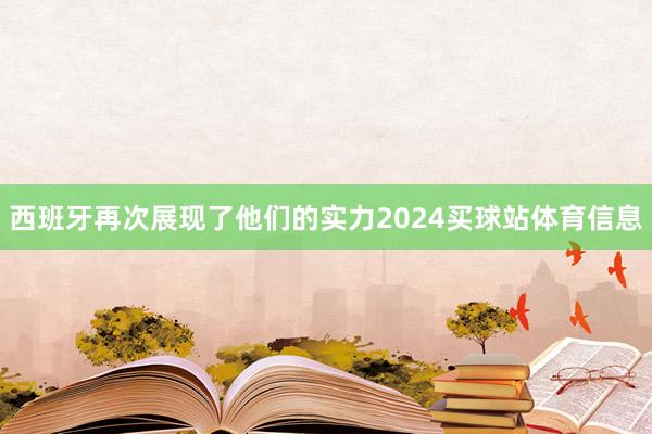 西班牙再次展现了他们的实力2024买球站体育信息
