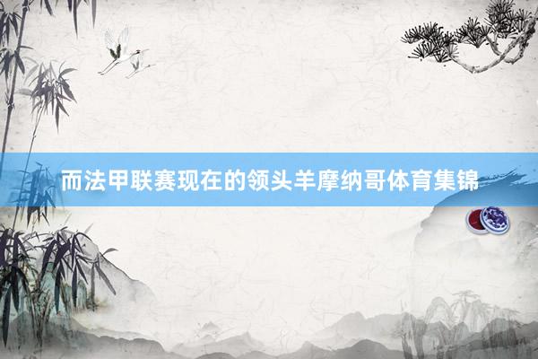 而法甲联赛现在的领头羊摩纳哥体育集锦