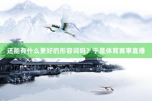 还能有什么更好的形容词吗?于是体育赛事直播
