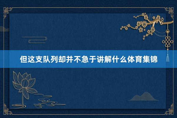 但这支队列却并不急于讲解什么体育集锦