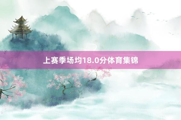 上赛季场均18.0分体育集锦