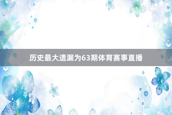 历史最大遗漏为63期体育赛事直播