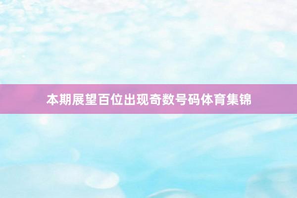 本期展望百位出现奇数号码体育集锦