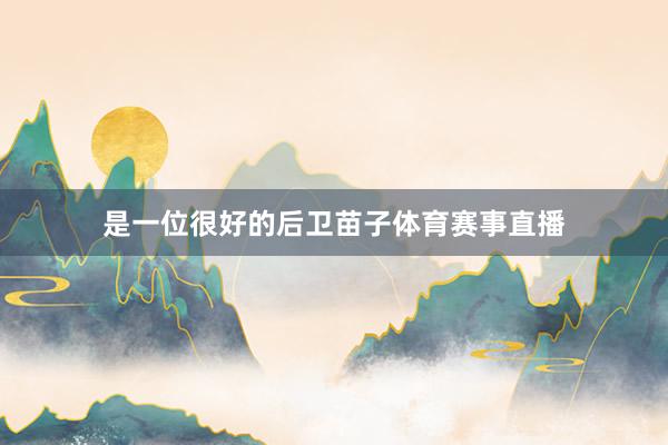 是一位很好的后卫苗子体育赛事直播