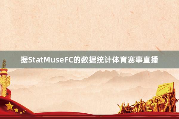 据StatMuseFC的数据统计体育赛事直播
