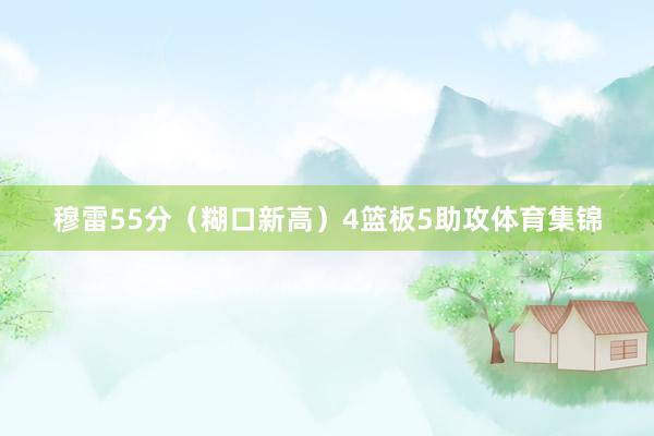穆雷55分（糊口新高）4篮板5助攻体育集锦