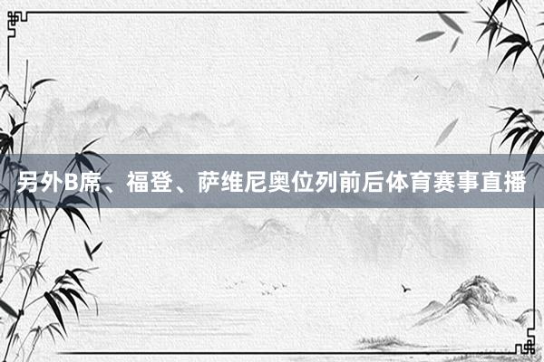 另外B席、福登、萨维尼奥位列前后体育赛事直播